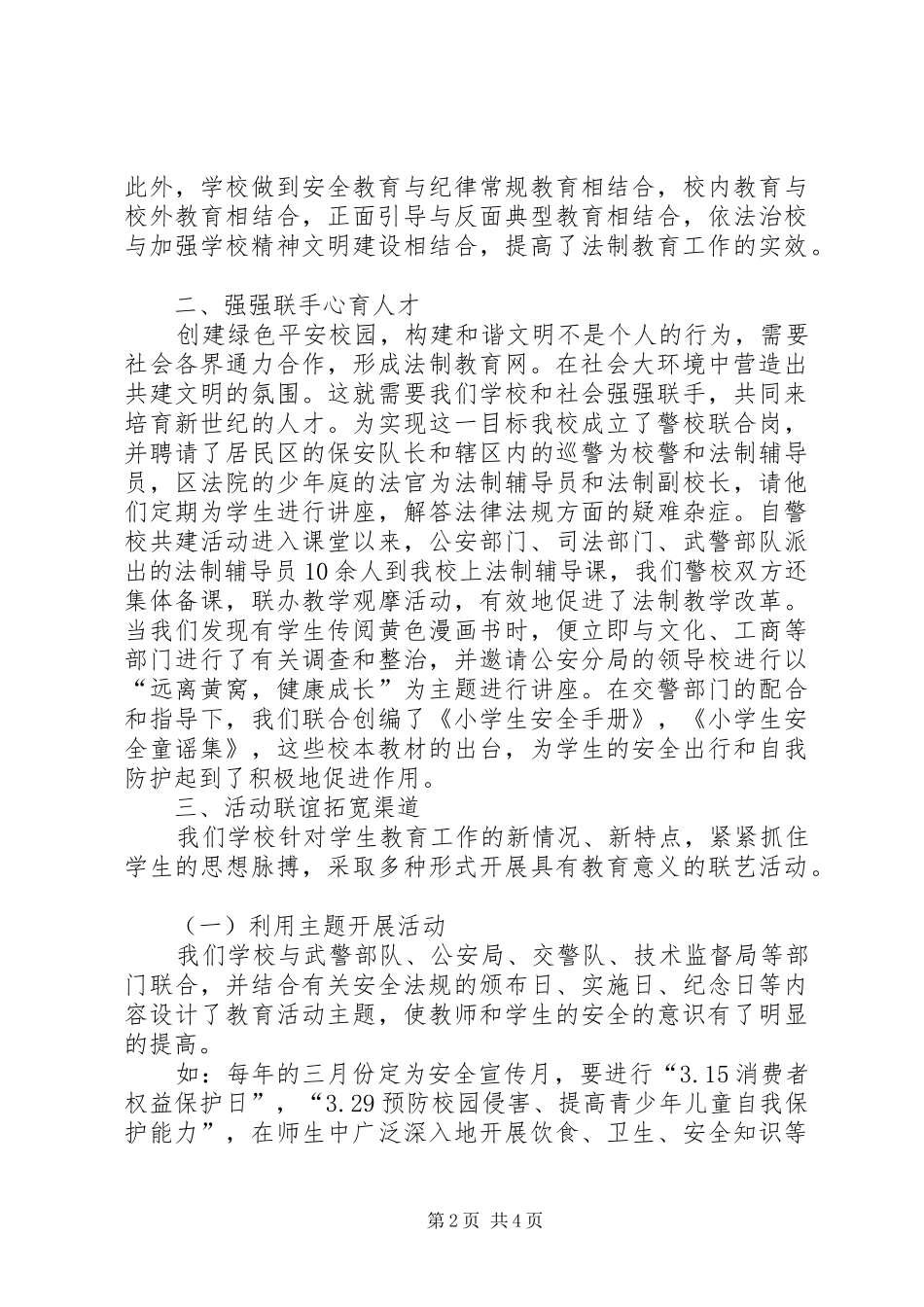 警校共建经验作法创绿色平安校园_第2页