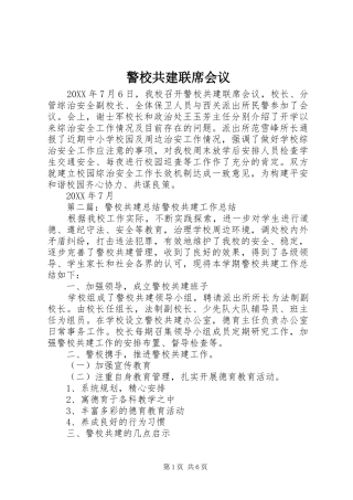 警校共建联席会议