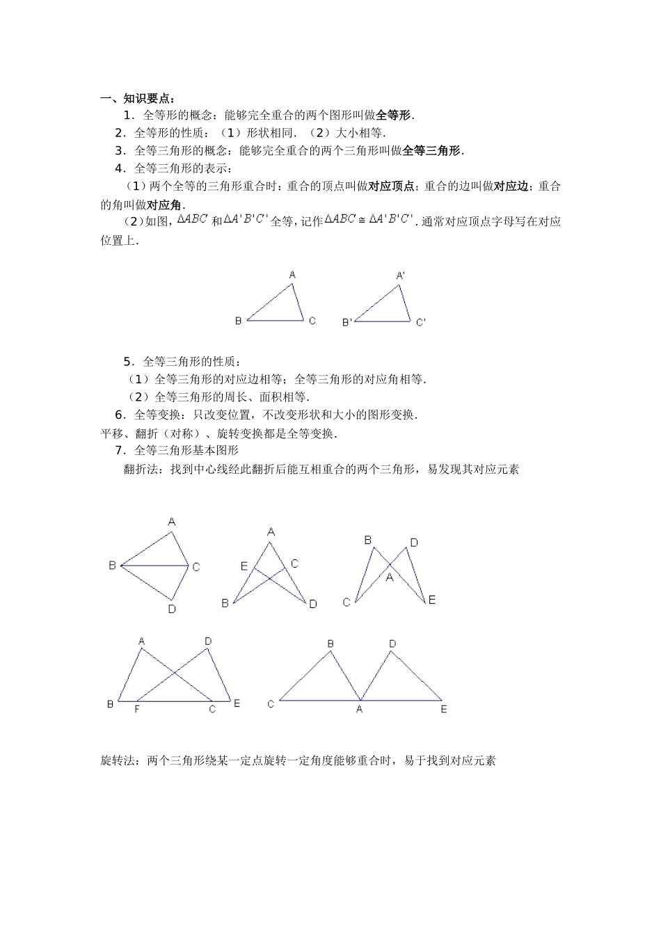 全等三角形知识点及方法归纳.doc_第1页
