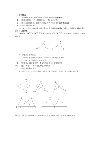 全等三角形知识点及方法归纳.doc