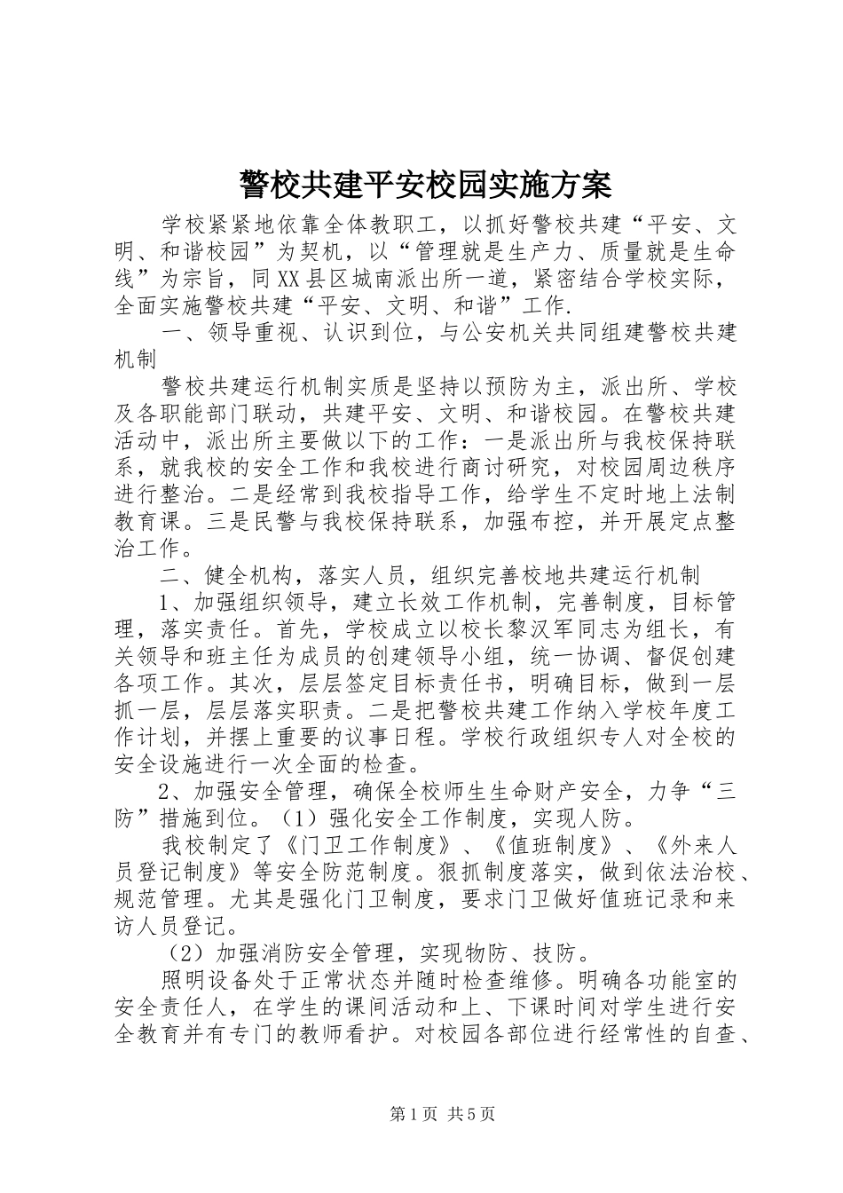警校共建平安校园实施方案_第1页