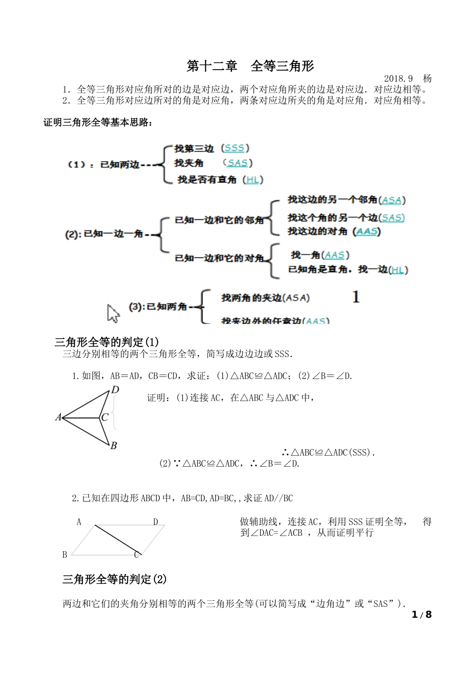 全等三角形知识点梳理_第1页