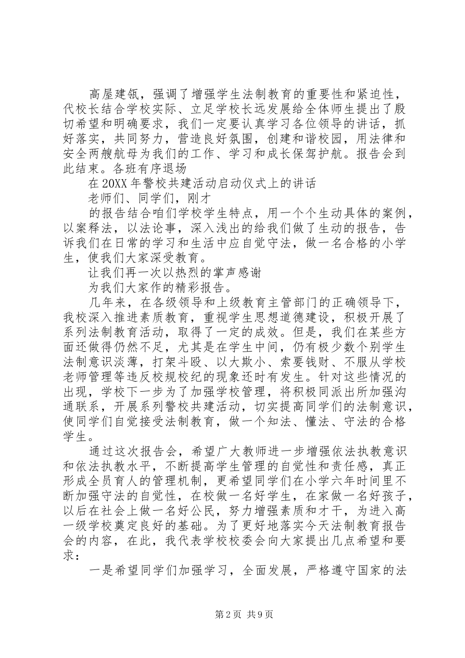 警校共建主持词_第2页