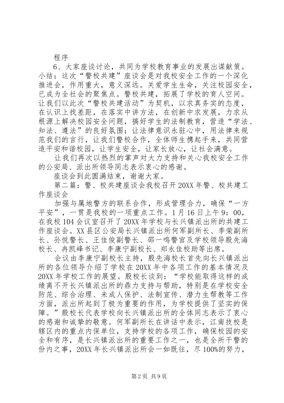 警校共建座谈会主持稿_第2页
