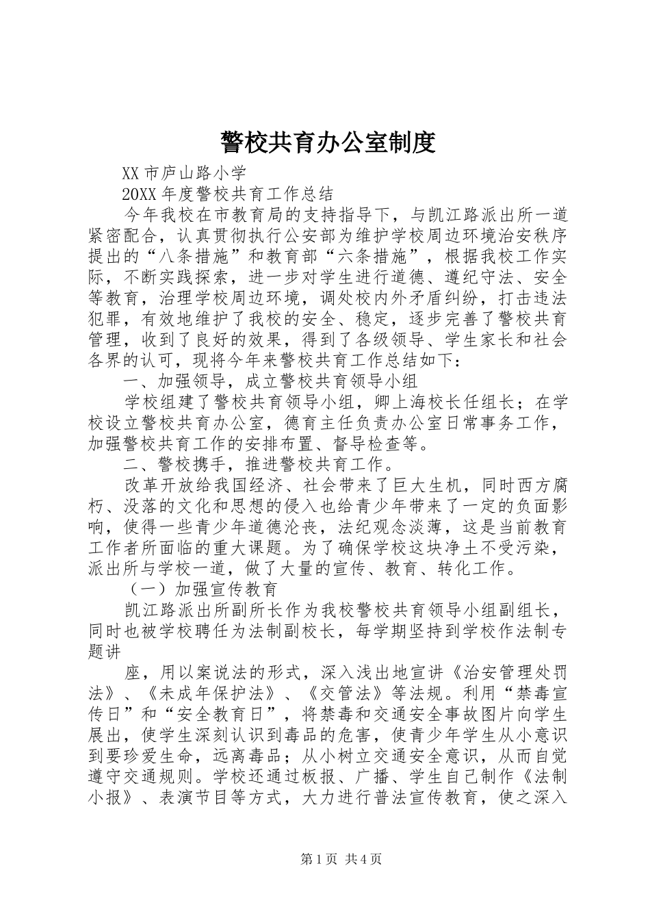 警校共育办公室制度_第1页