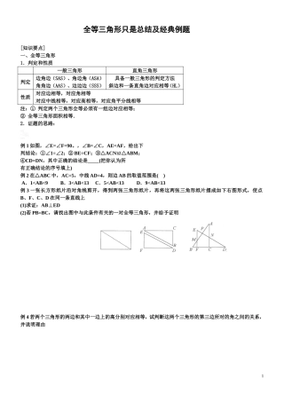 全等三角形知识点总结及经典例题复习教案