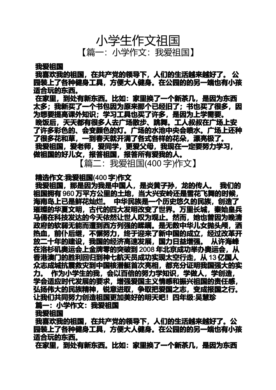 六年级作文之小学生作文祖国_第1页