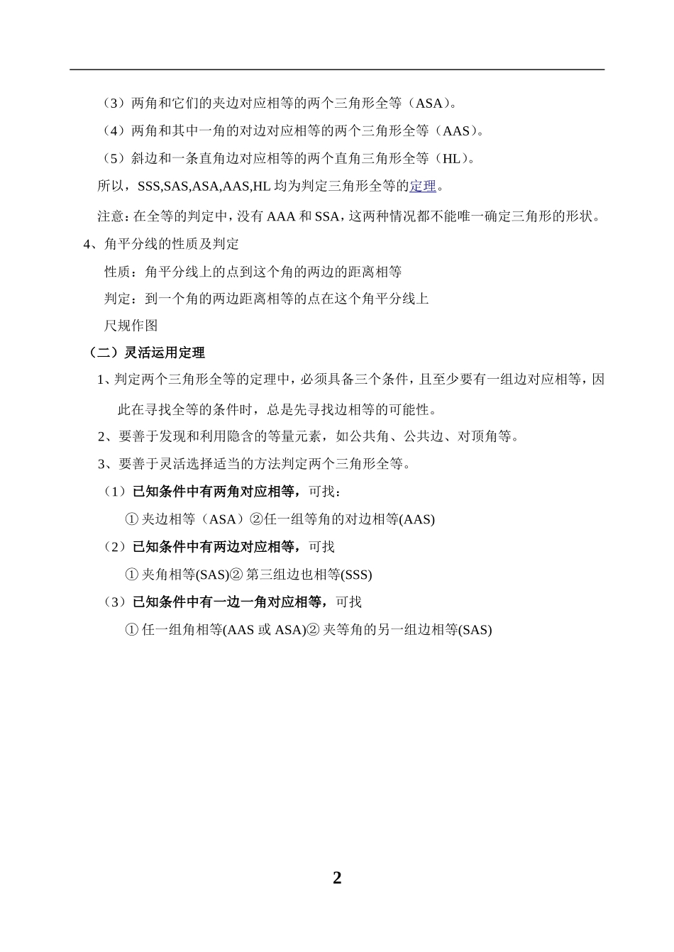 全等三角形知识点总结与章节习题练习_第2页