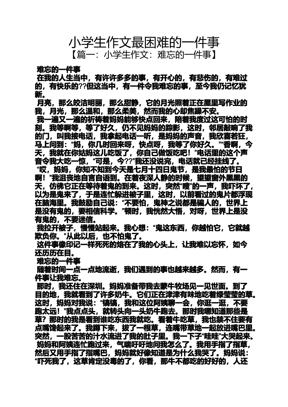 六年级作文之小学生作文最困难的一件事_第1页