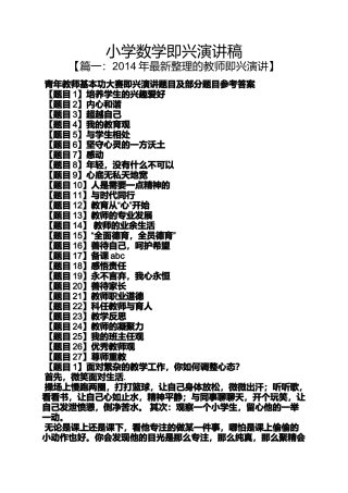 六年级作文之小学数学即兴演讲稿