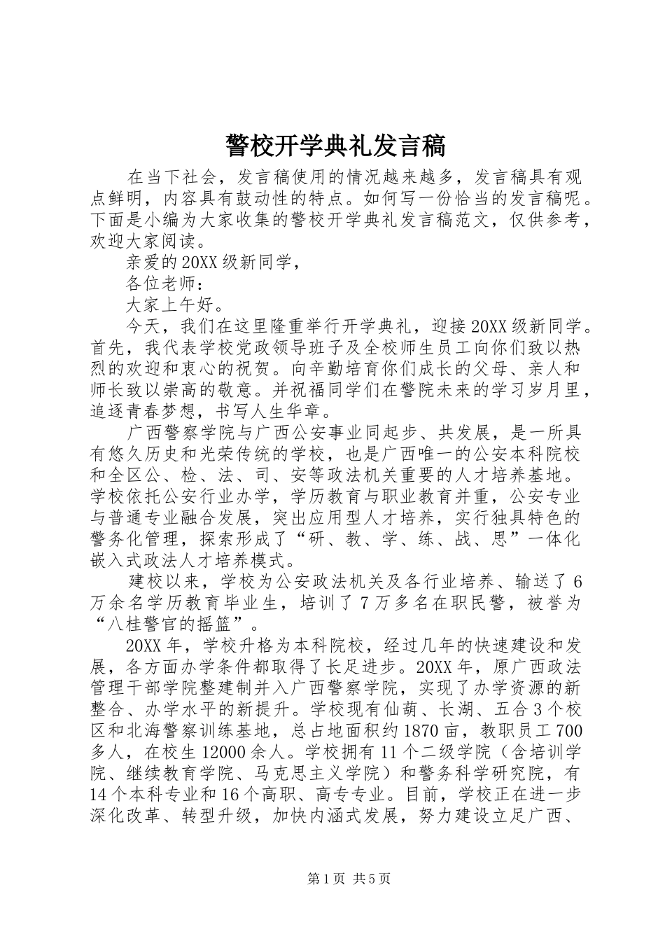 警校开学典礼讲话稿_第1页