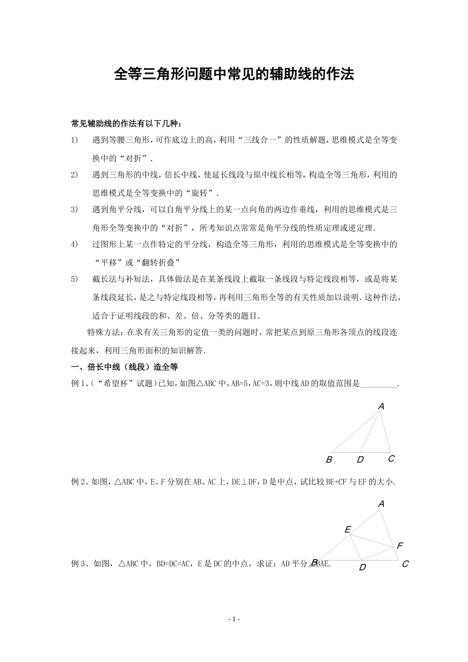 全等三角形中常见的辅助线_第1页