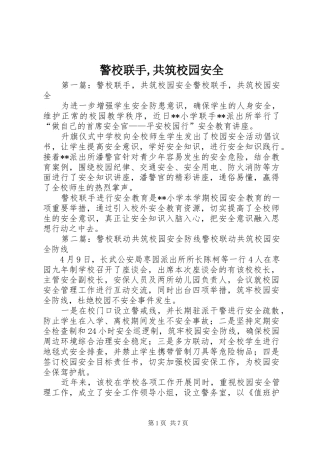警校联手共筑校园安全