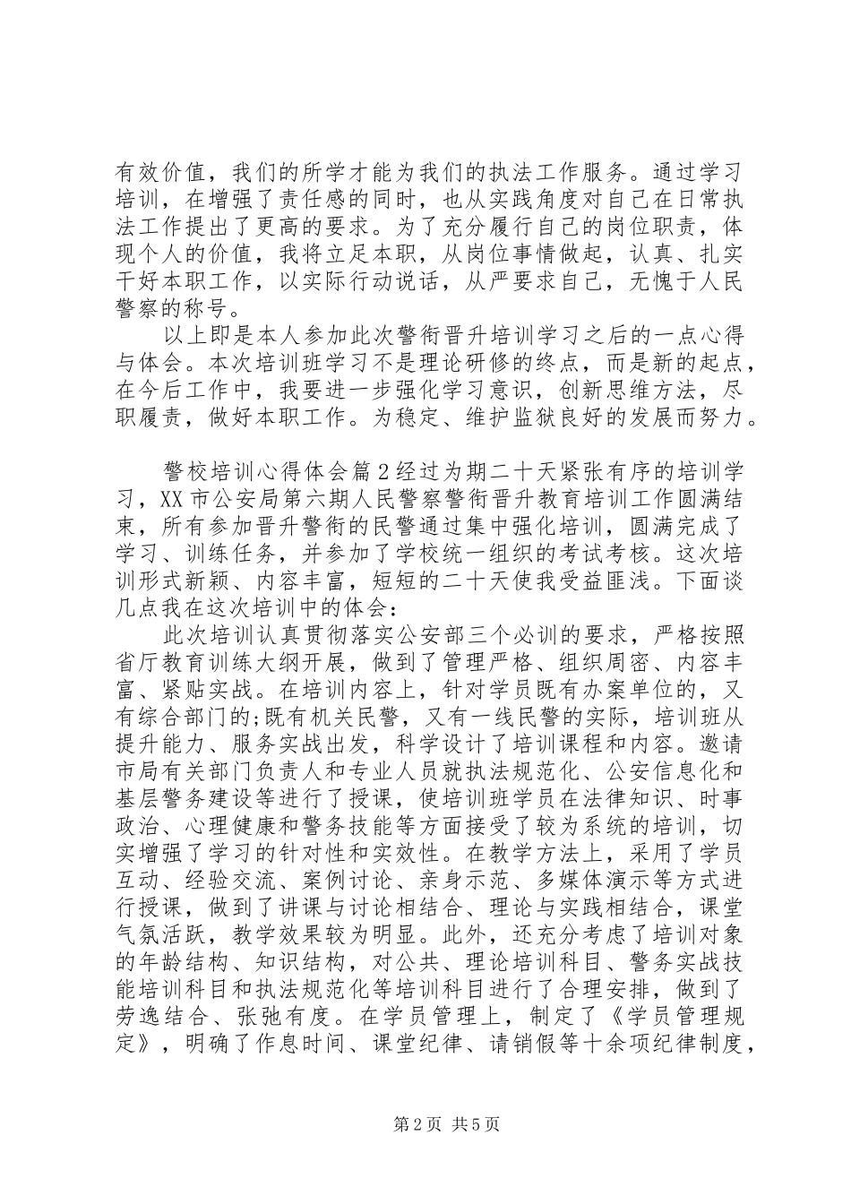 警校培训心得体会_第2页