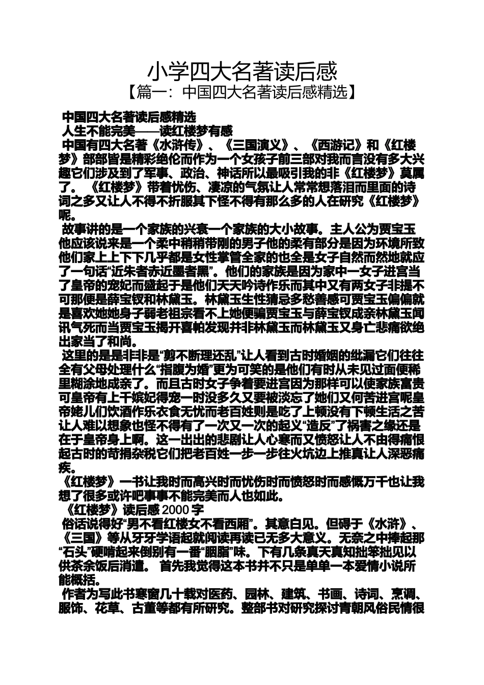 六年级作文之小学四大名著读后感_第1页