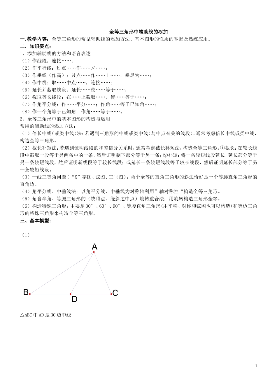 全等三角形中辅助线的添加(同名18229)_第1页