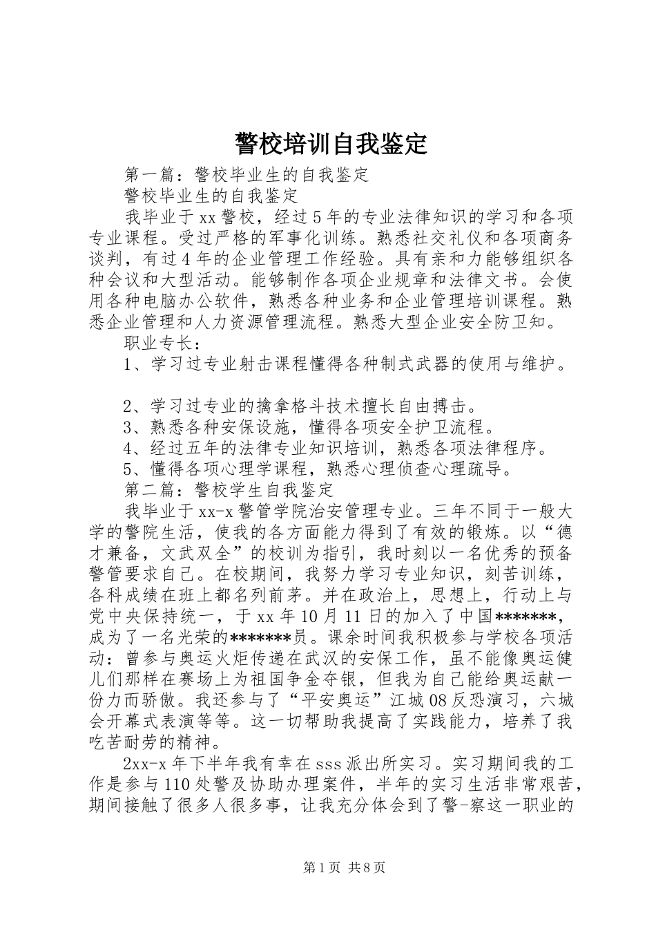 警校培训自我鉴定_第1页