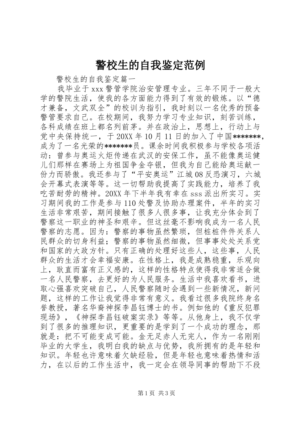 警校生的自我鉴定范例_第1页
