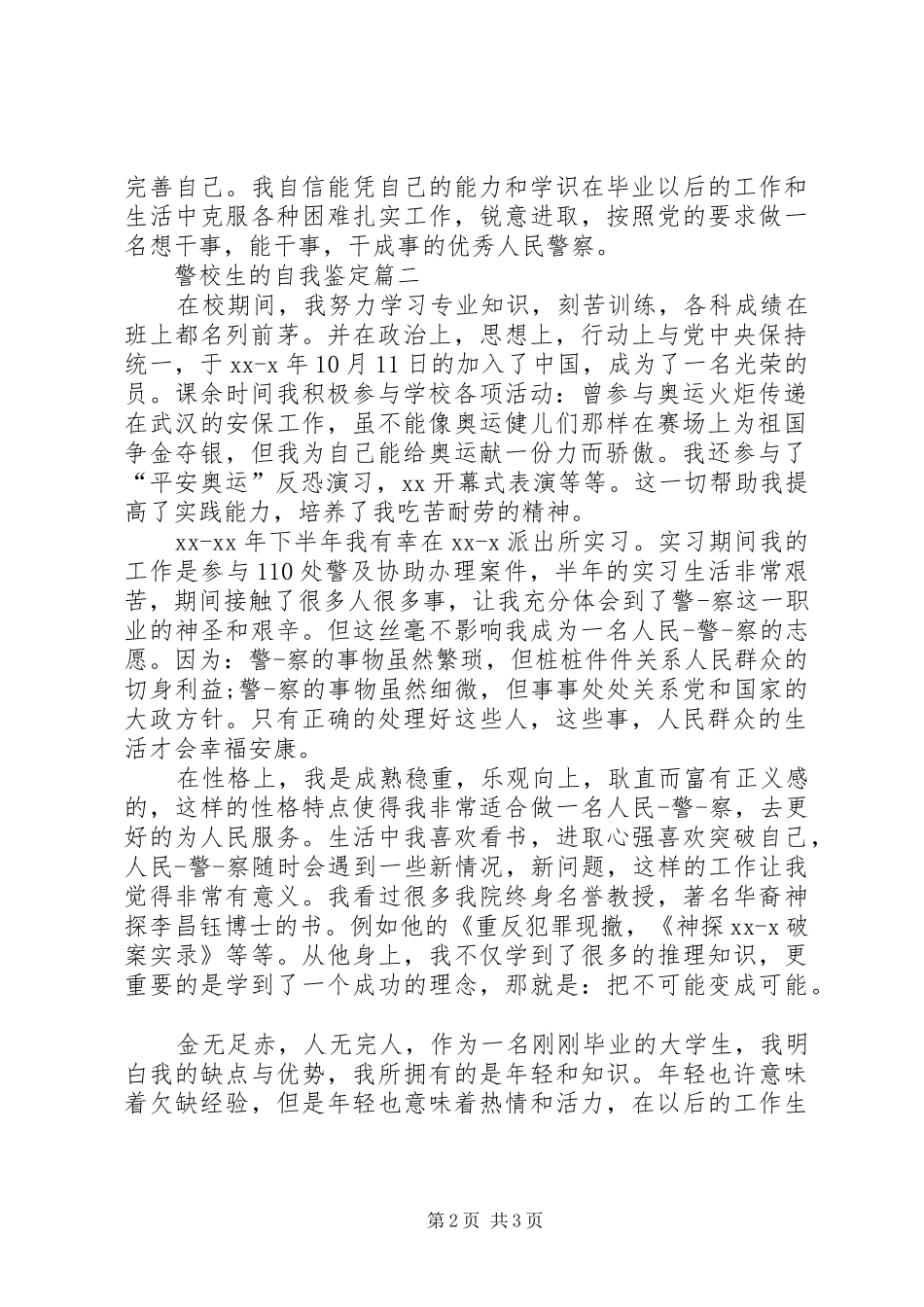 警校生的自我鉴定范例_第2页