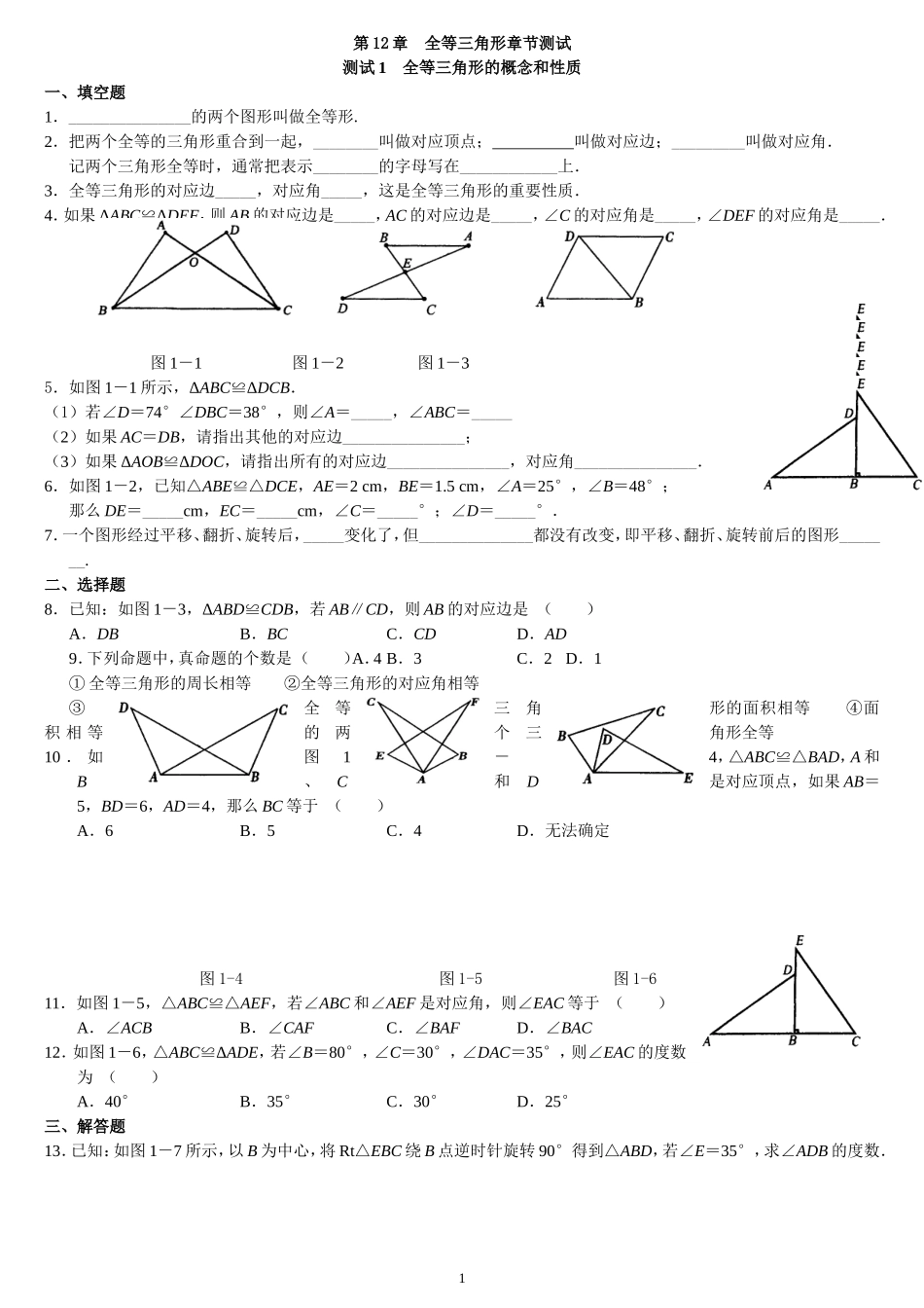 全等三角形综合练习题_第1页