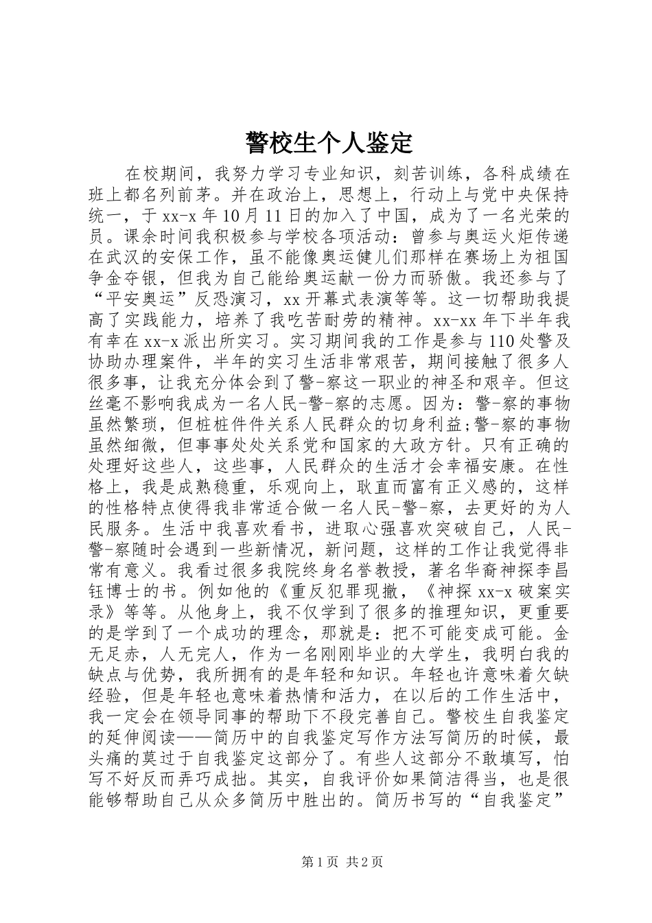 警校生个人鉴定_第1页
