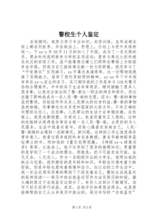 警校生个人鉴定