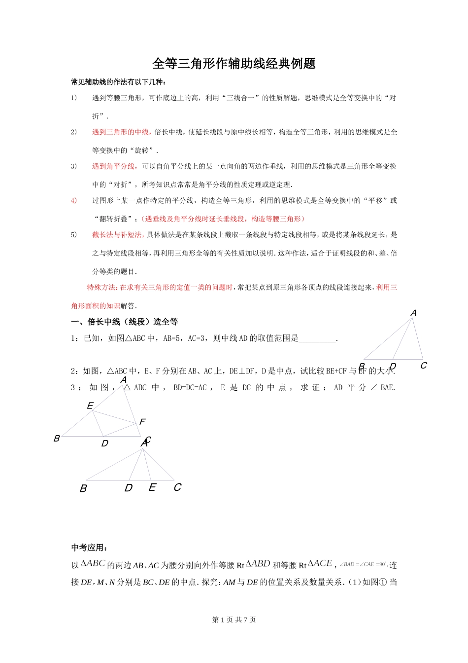 全等三角形作辅助线专题一(重点：截长补短法)-可打印版_第1页