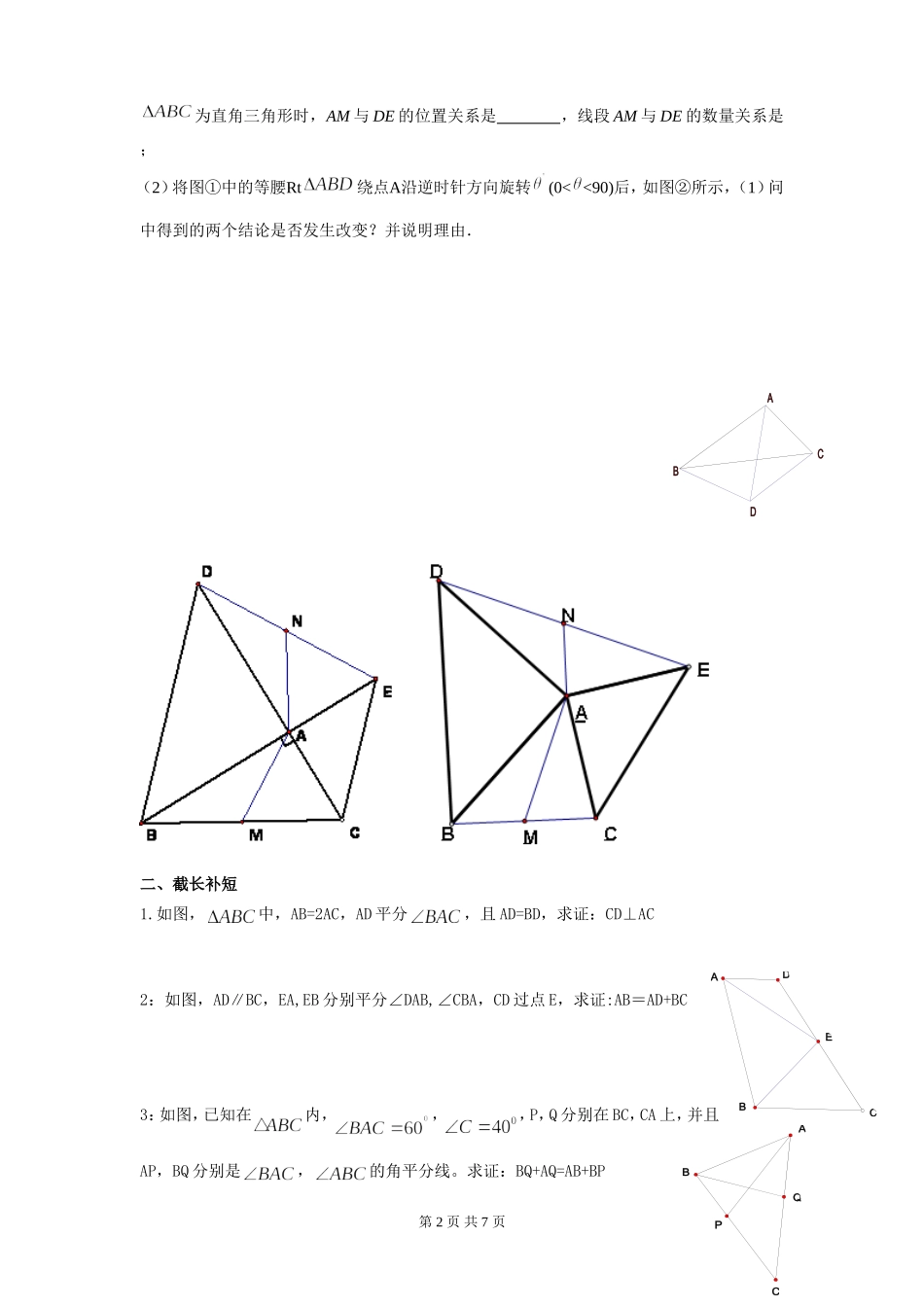 全等三角形作辅助线专题一(重点：截长补短法)-可打印版_第2页
