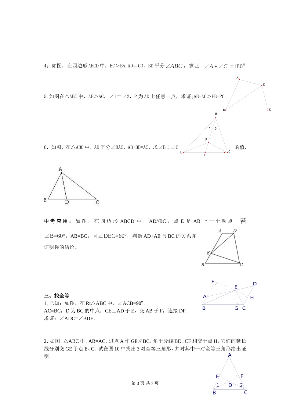 全等三角形作辅助线专题一(重点：截长补短法)-可打印版_第3页