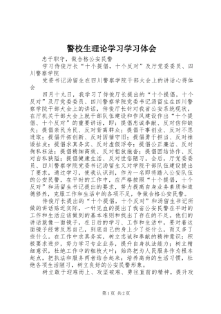 警校生理论学习学习体会