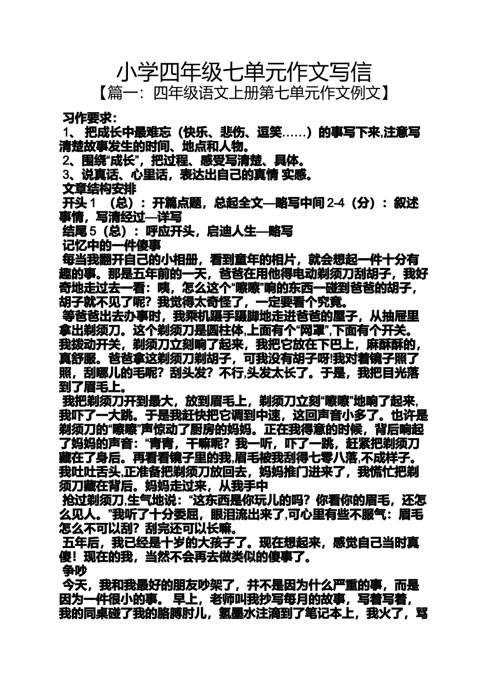 六年级作文之小学四年级七单元作文写信_第1页