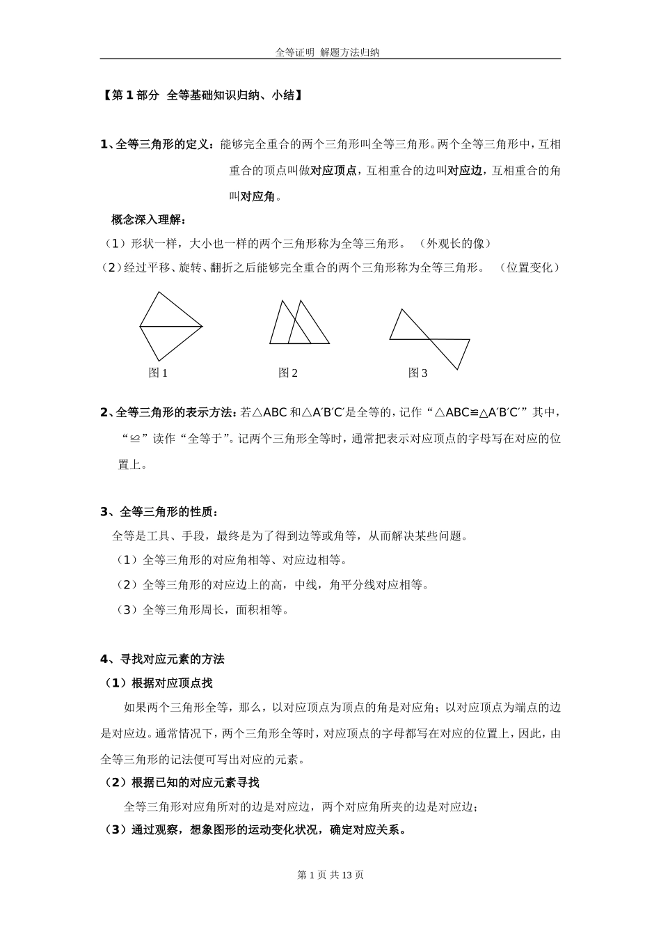 全等证明--解题方法归纳_第1页