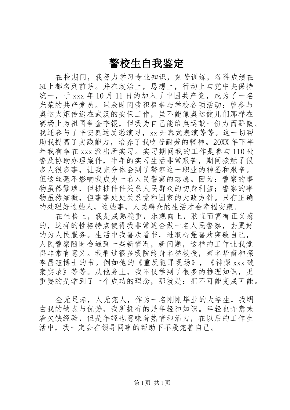 警校生自我鉴定_第1页