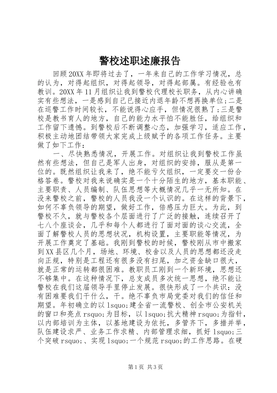 警校述职述廉报告_第1页