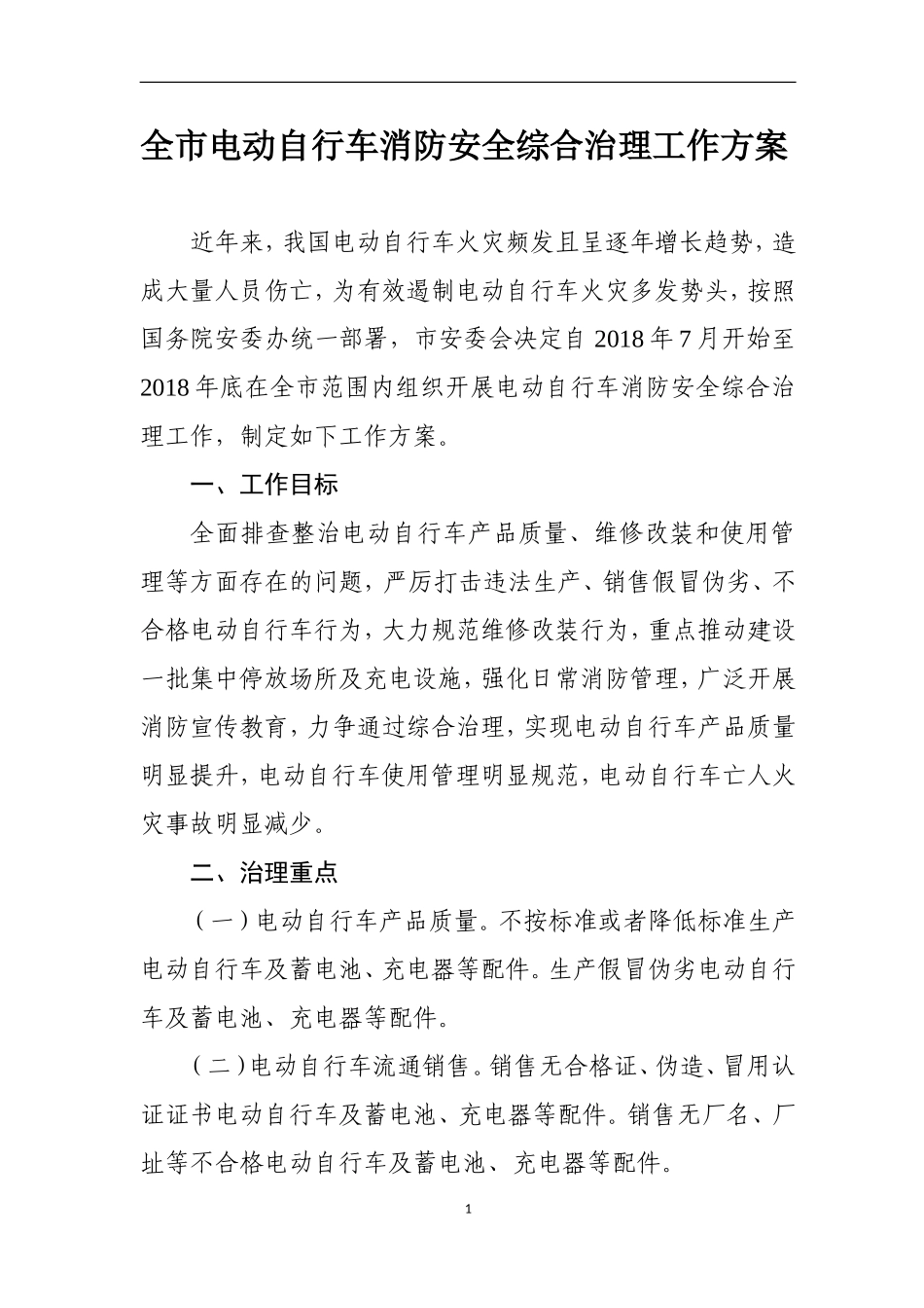 全电动自行车消防安全综合治理工作方案_第1页