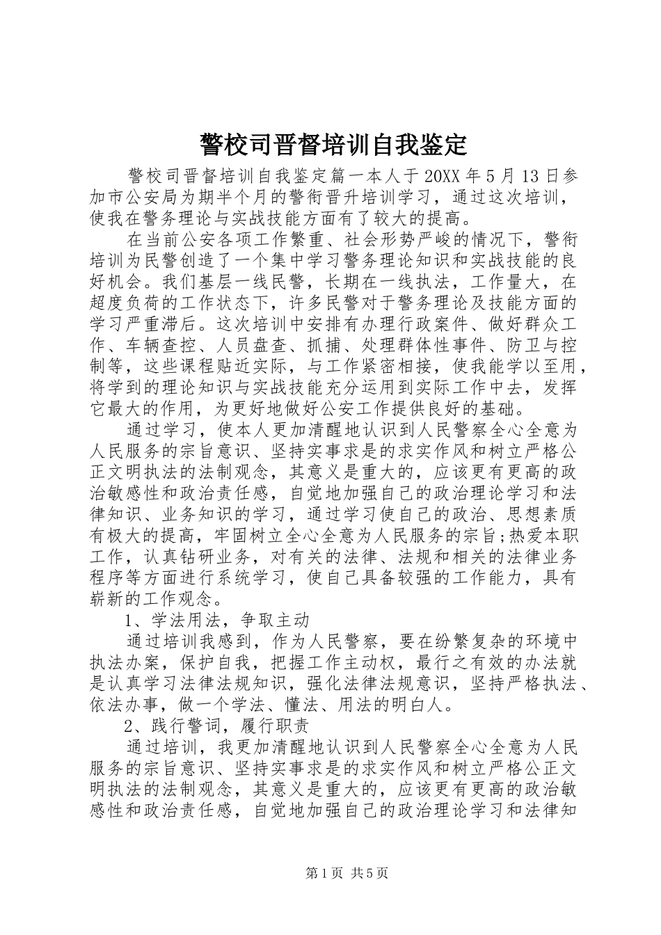 警校司晋督培训自我鉴定_第1页