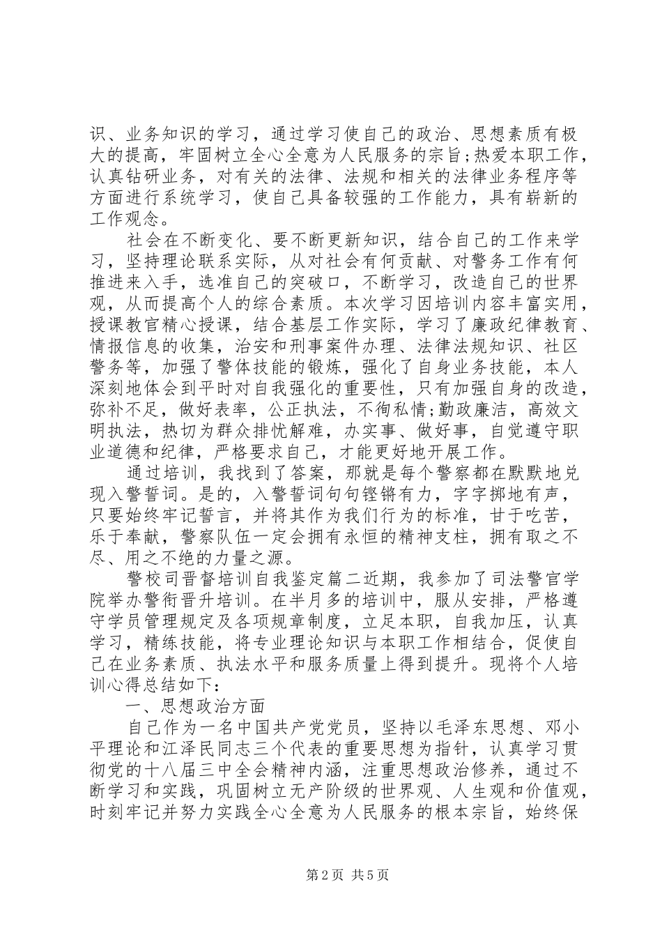 警校司晋督培训自我鉴定_第2页