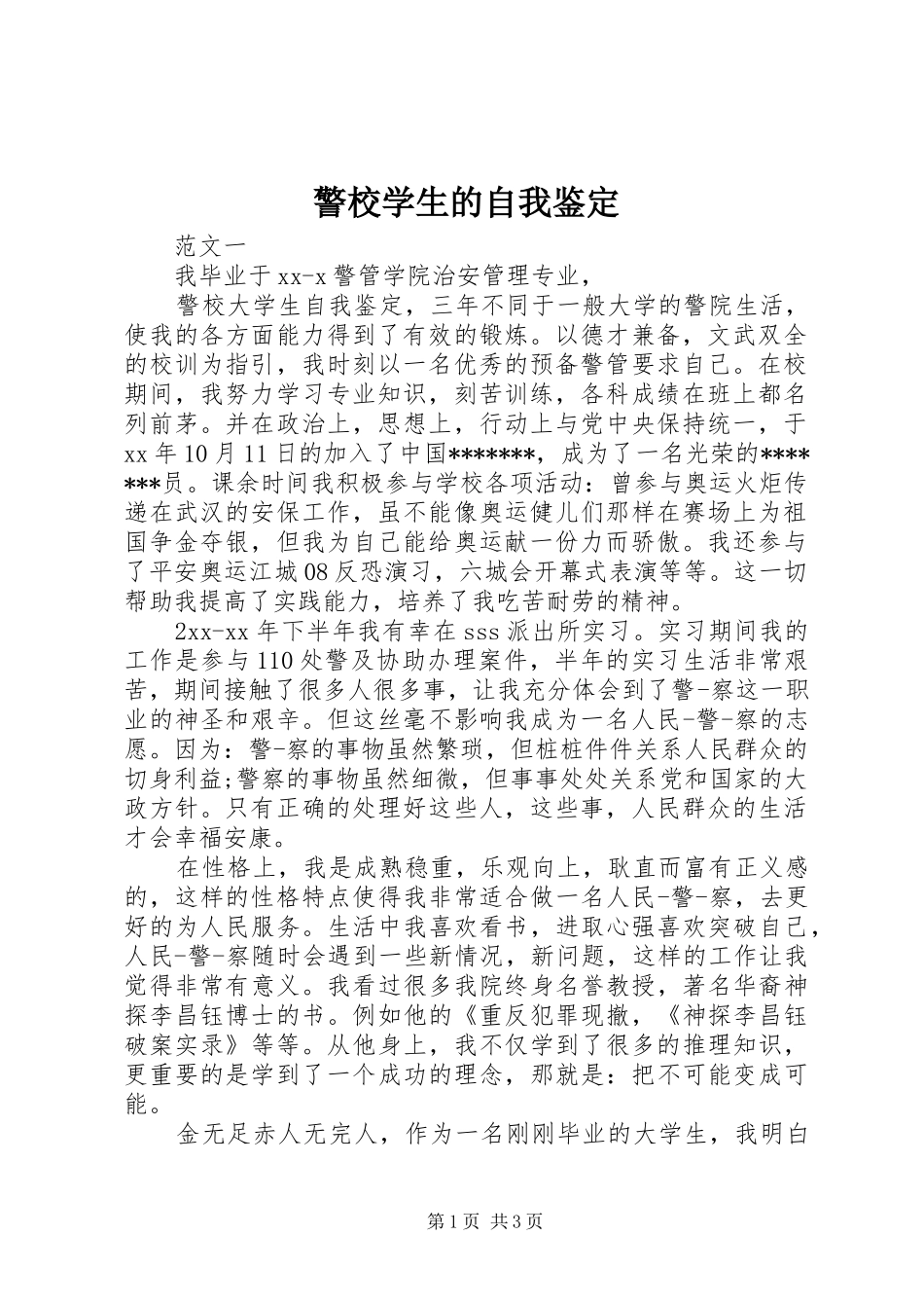 警校学生的自我鉴定_第1页