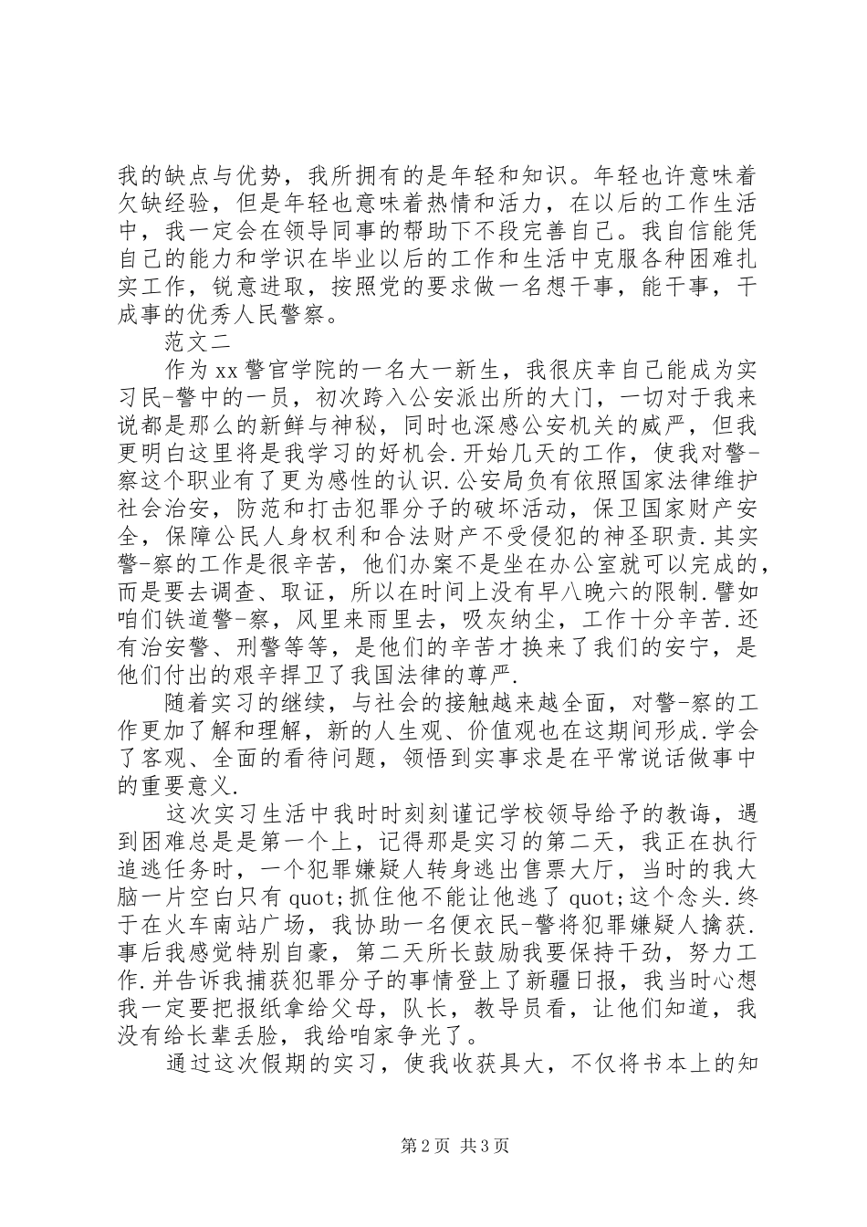 警校学生的自我鉴定_第2页