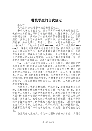 警校学生的自我鉴定