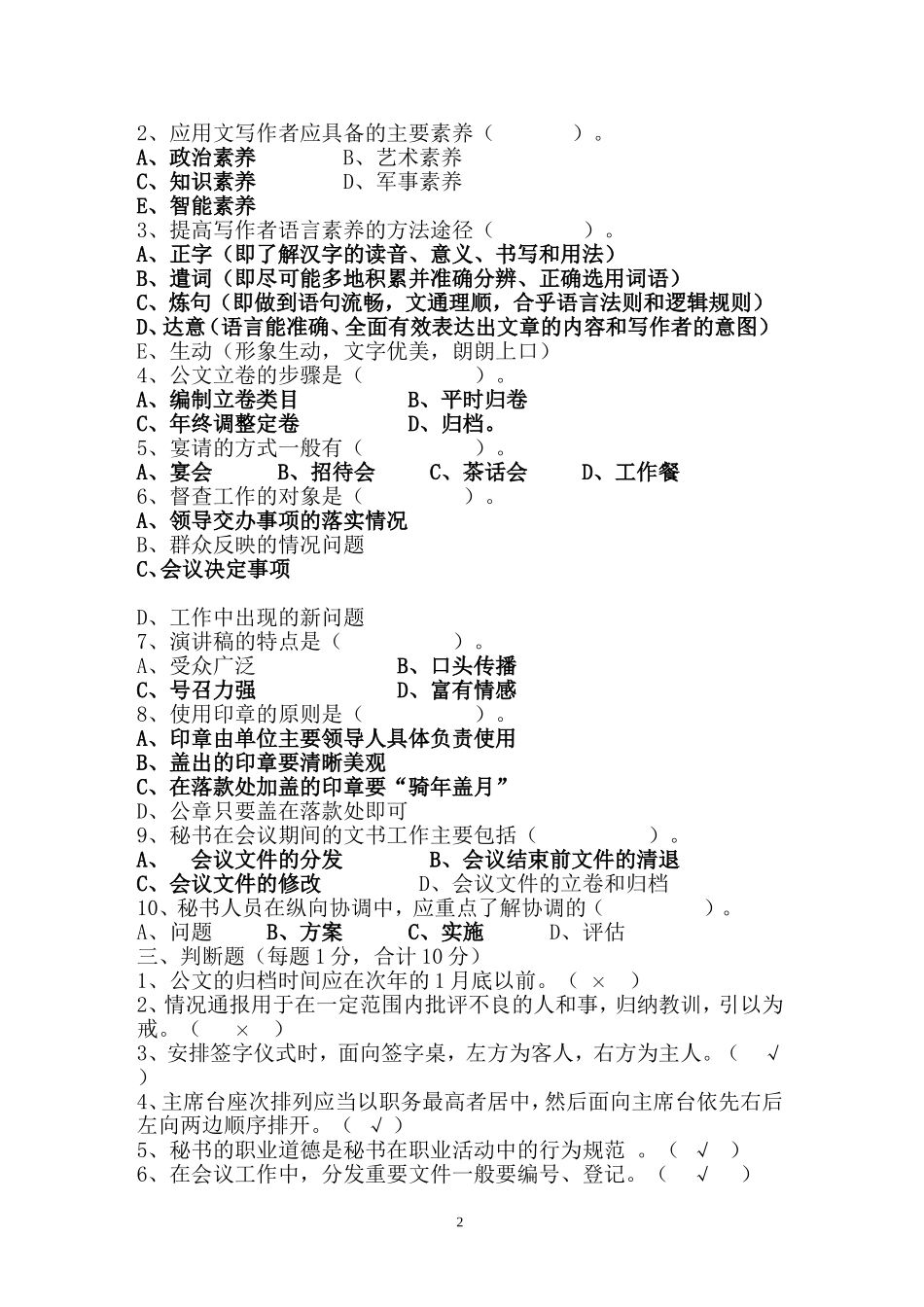 全额事业单位公开招聘文秘专业人员笔试试卷及参考答案[1]_第2页