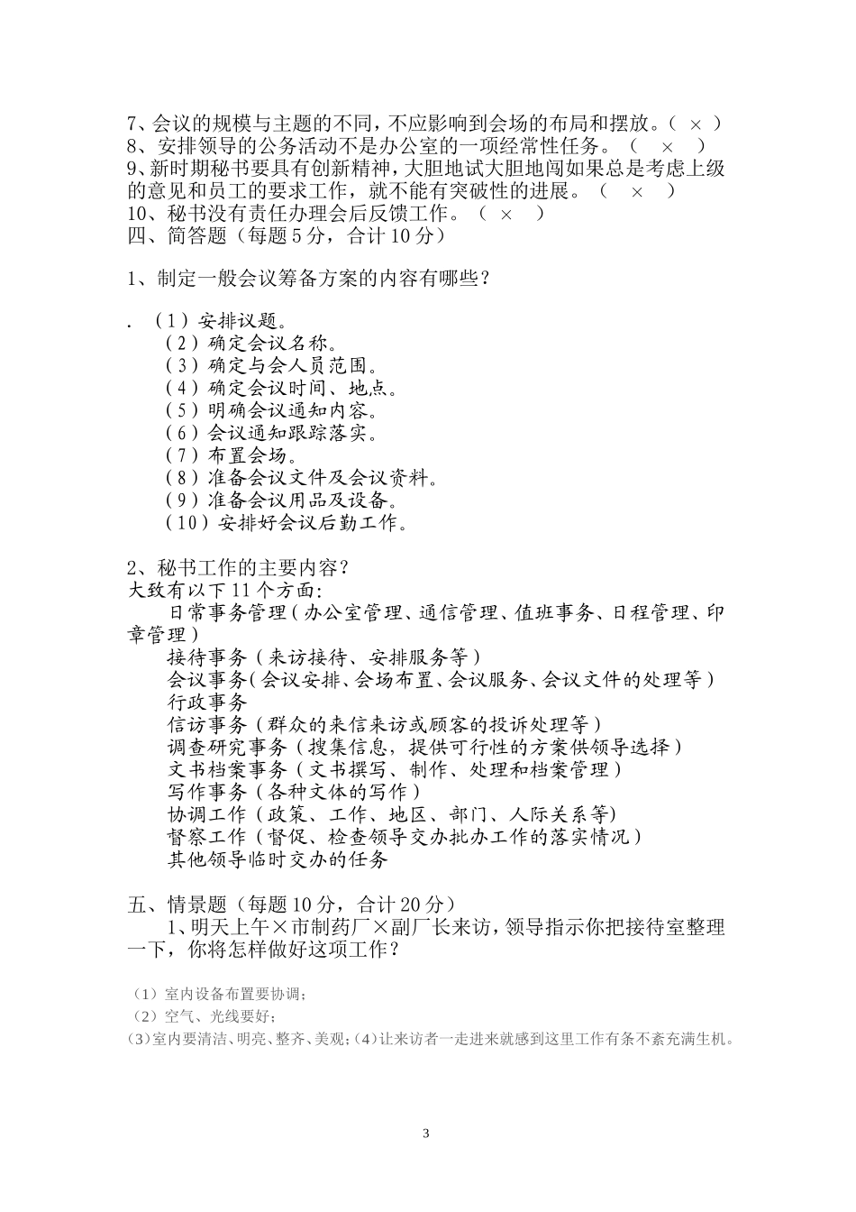 全额事业单位公开招聘文秘专业人员笔试试卷及参考答案[1]_第3页