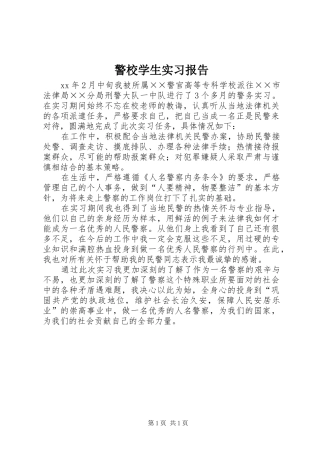 警校学生实习报告