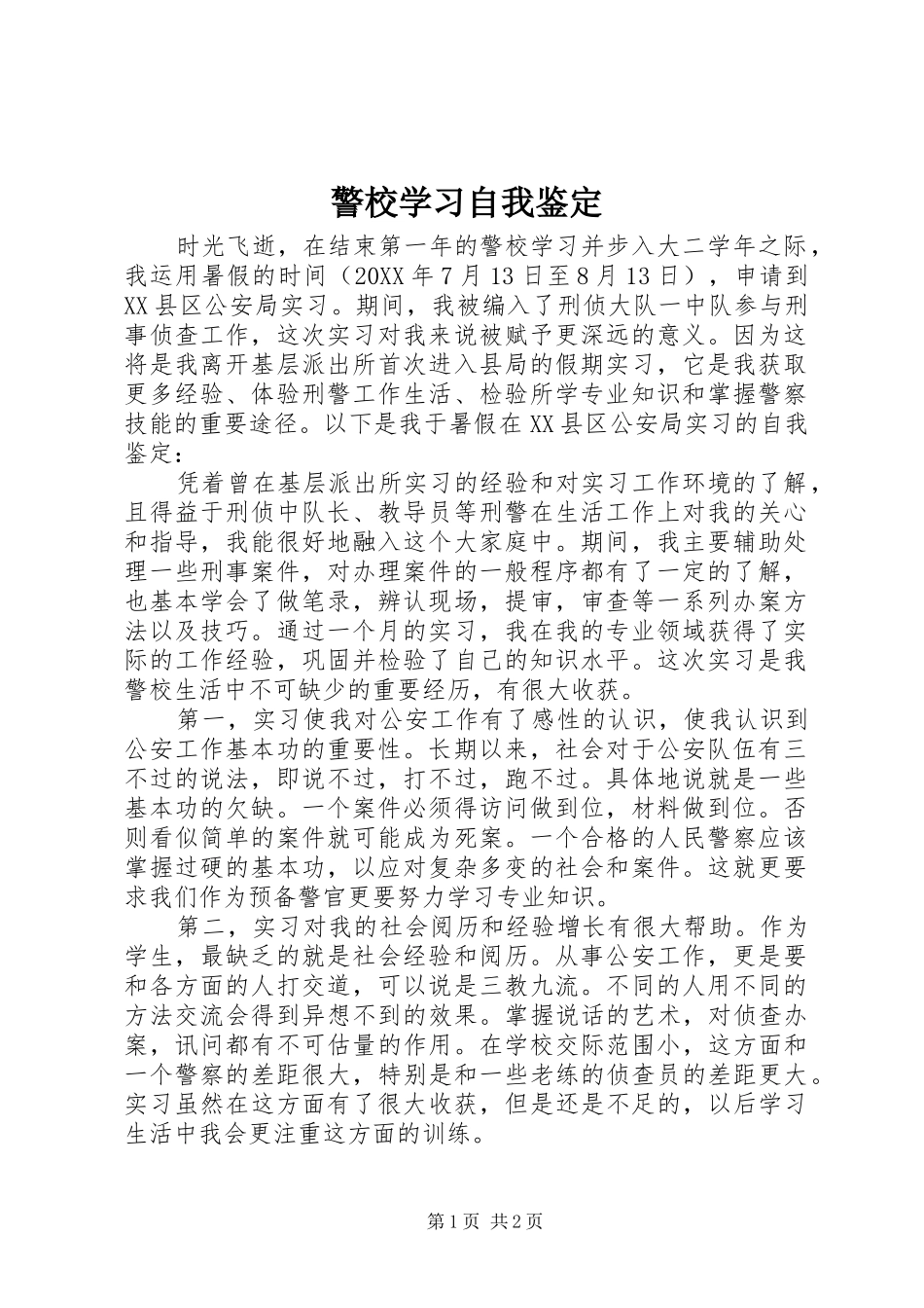 警校学习自我鉴定_第1页