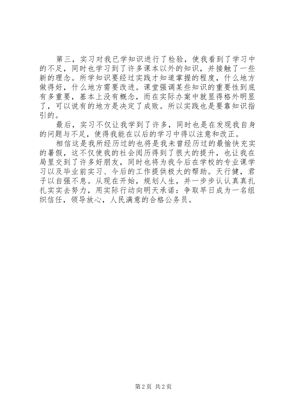 警校学习自我鉴定_第2页