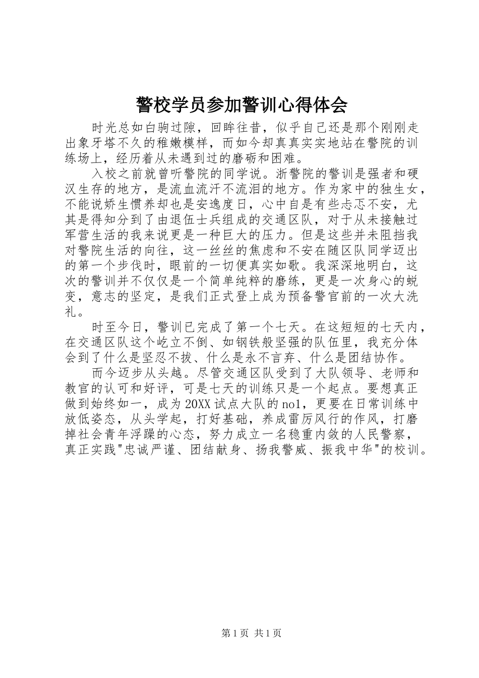 警校学员参加警训心得体会_第1页
