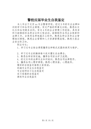 警校应届毕业生自我鉴定