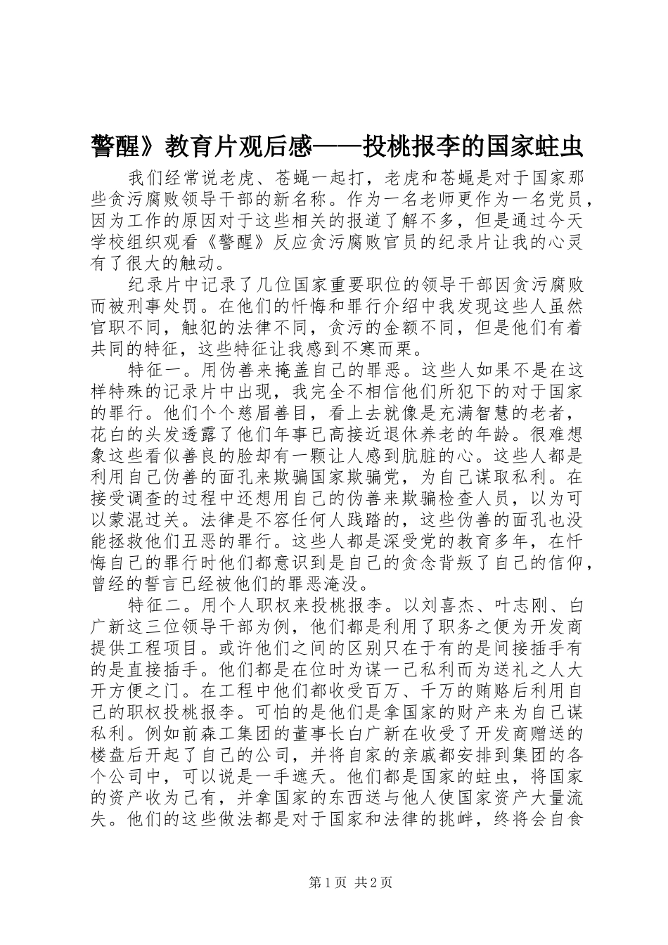 警醒教育片观后感投桃报李的国家蛀虫_第1页