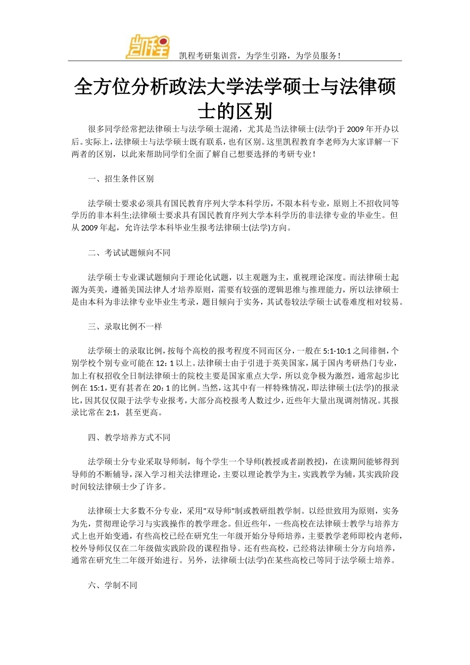 全方位分析政法大学法学硕士与法律硕士的区别_第1页