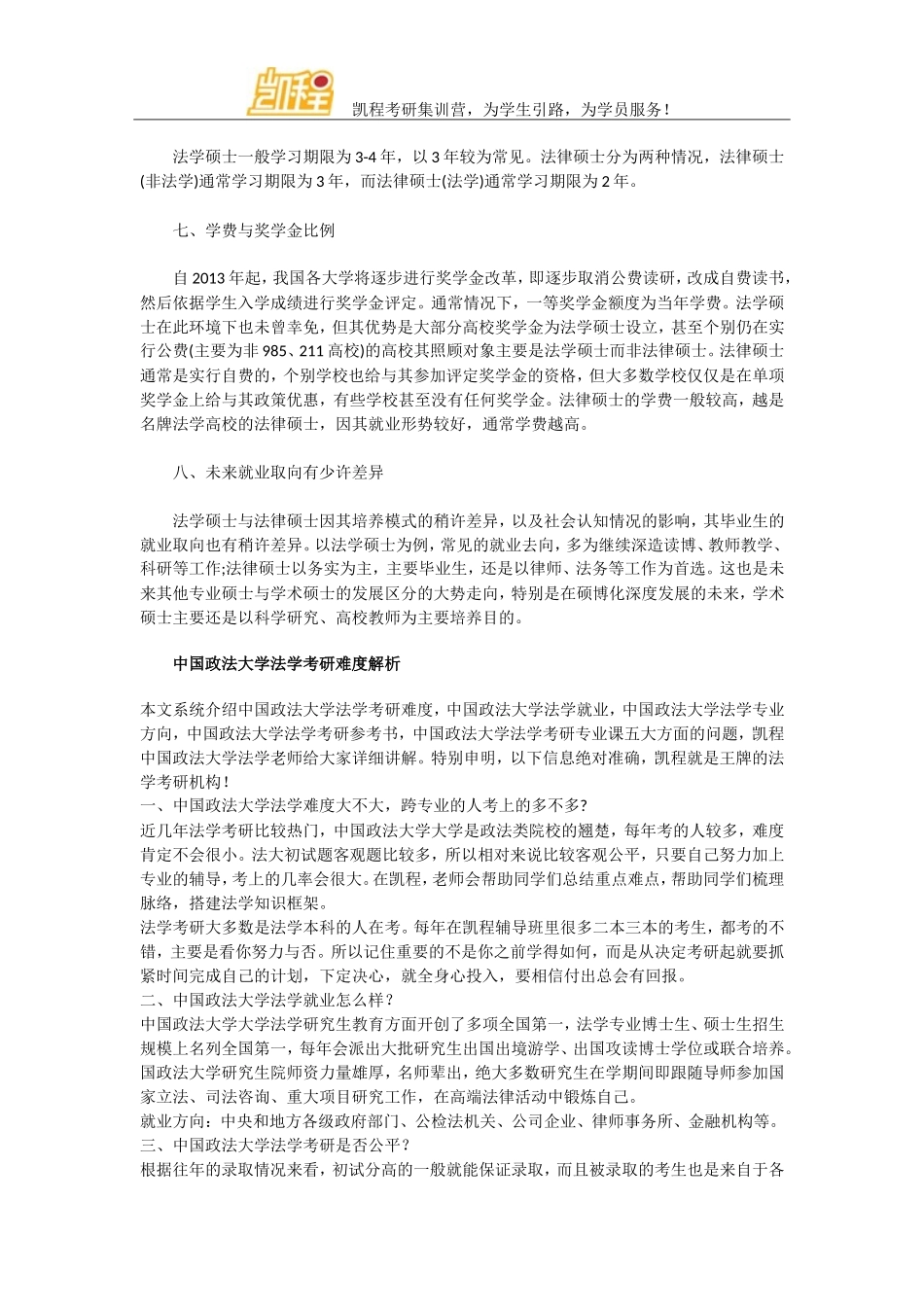 全方位分析政法大学法学硕士与法律硕士的区别_第2页